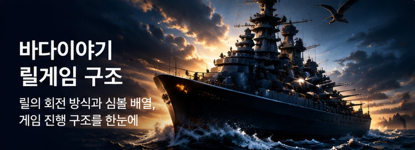 바다이야기 릴게임 구조 대표 이미지