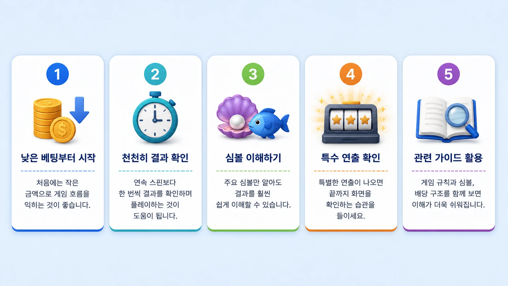 바다이야기 초보자를 위한 플레이 팁 5가지를 카드 형태로 정리한 인포그래픽