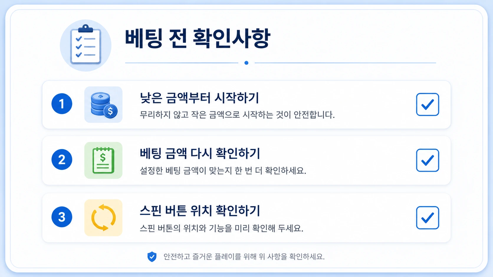 바다이야기 플레이 전 베팅 확인사항을 정리한 체크리스트 인포그래픽