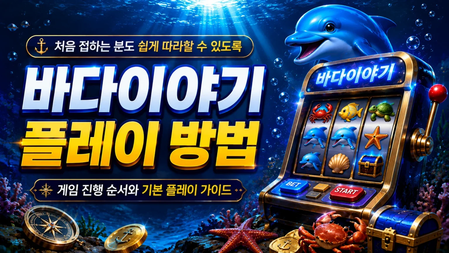 바다이야기 플레이 방법과 게임 진행 순서를 설명하는 가이드 썸네일 이미지
