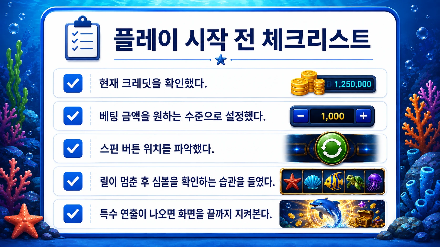 바다이야기 플레이 시작 전 크레딧 확인과 베팅 설정 등 핵심 준비 사항을 정리한 체크리스트 인포그래픽