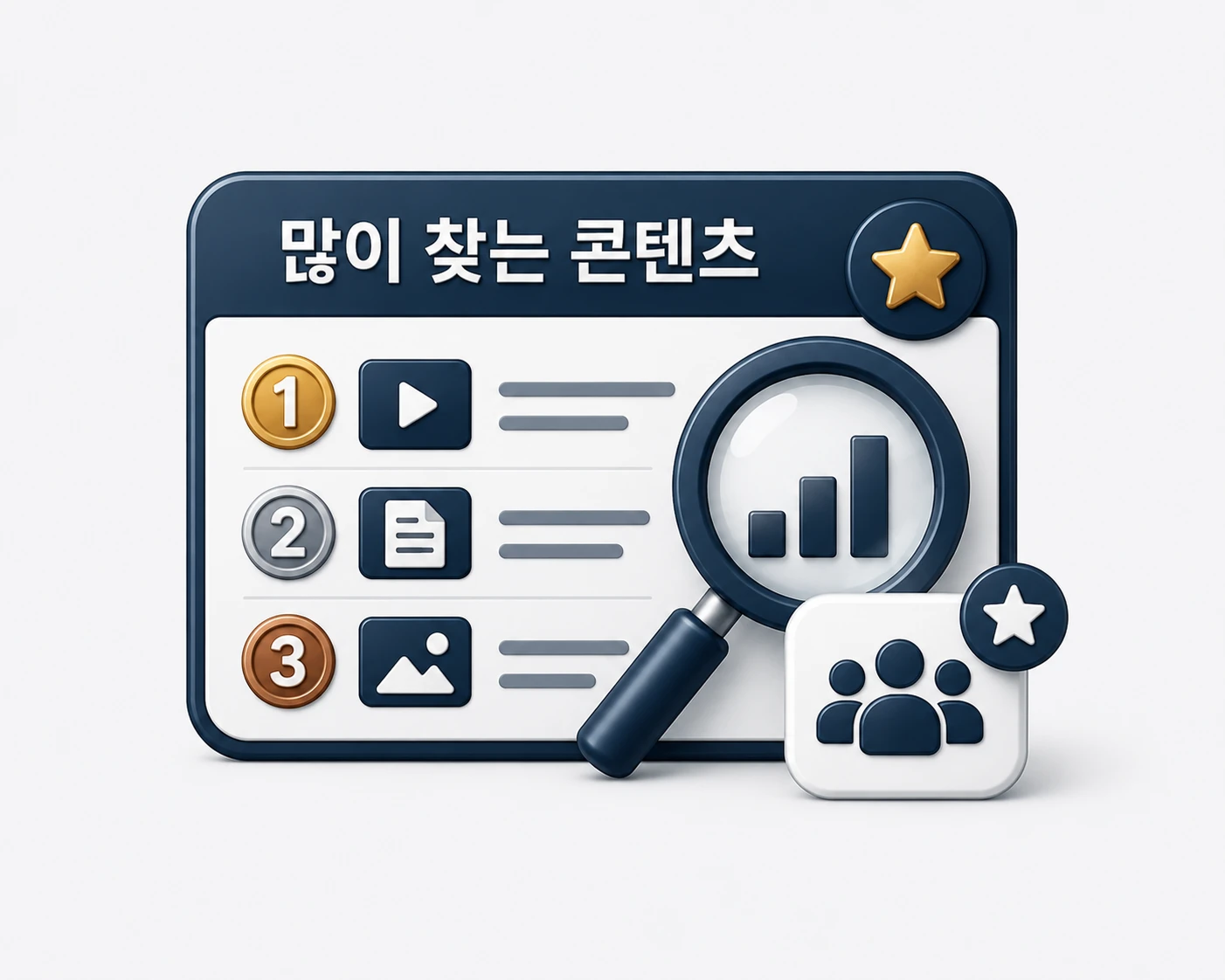 많이 찾는 콘텐츠와 인기 정보를 나타내는 순위 목록과 검색 및 통계 아이콘