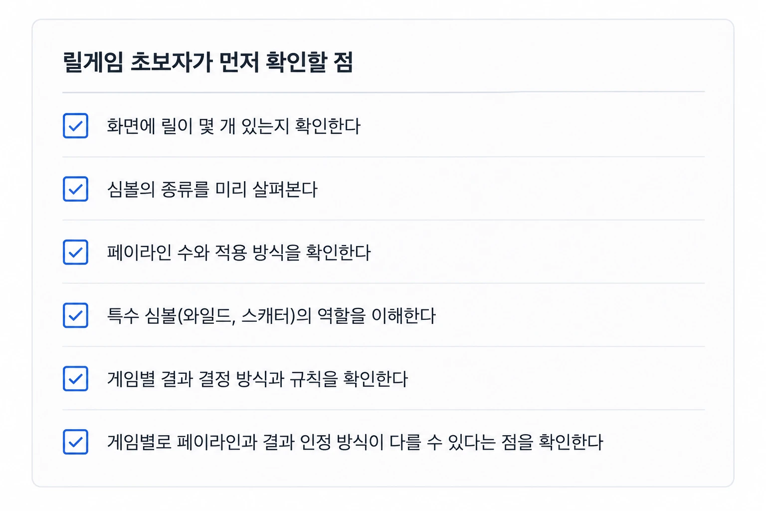 릴게임 초보자가 릴 심볼 페이라인 특수 심볼과 게임 규칙을 확인할 수 있는 체크리스트