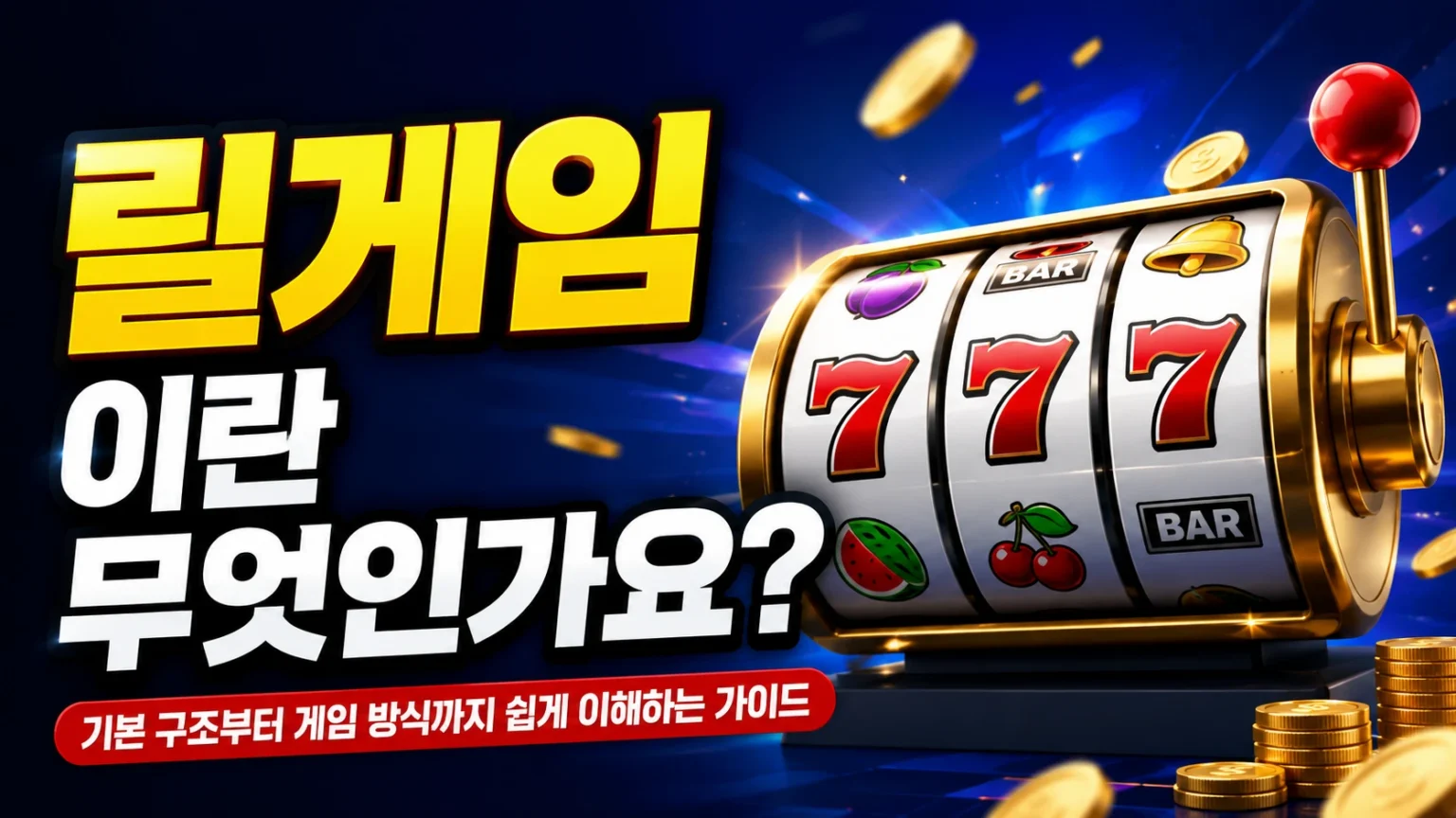 릴게임이란 무엇인지 기본 구조와 게임 방식을 소개하는 릴게임 가이드 대표 이미지