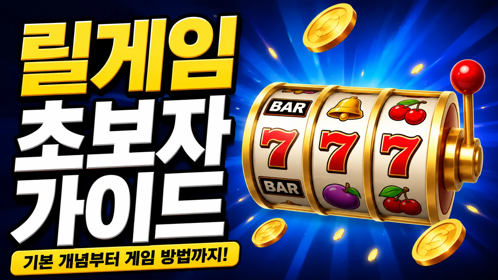 릴게임 기본 개념과 게임 방법을 설명하는 릴게임 초보자 가이드