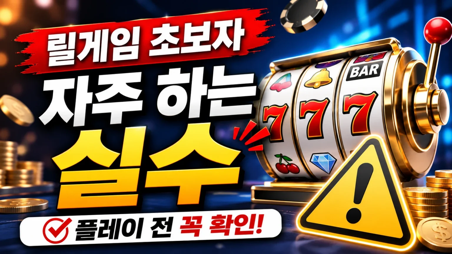 릴게임 초보자가 자주 하는 실수와 플레이 전 주의사항