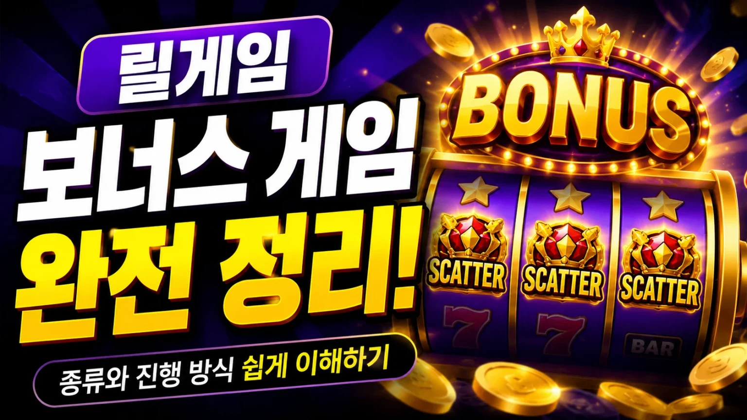 릴게임 보너스 게임 종류와 진행 방식을 보여주는 대표 이미지