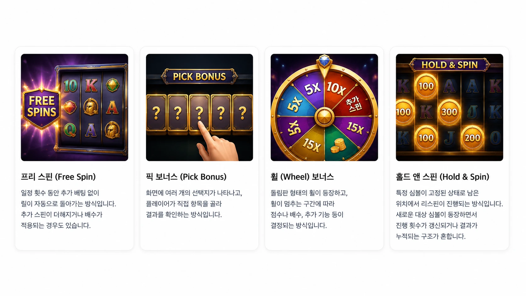 릴게임 보너스 게임 종류인 프리 스핀 픽 보너스 휠 보너스 홀드 앤 스핀 비교