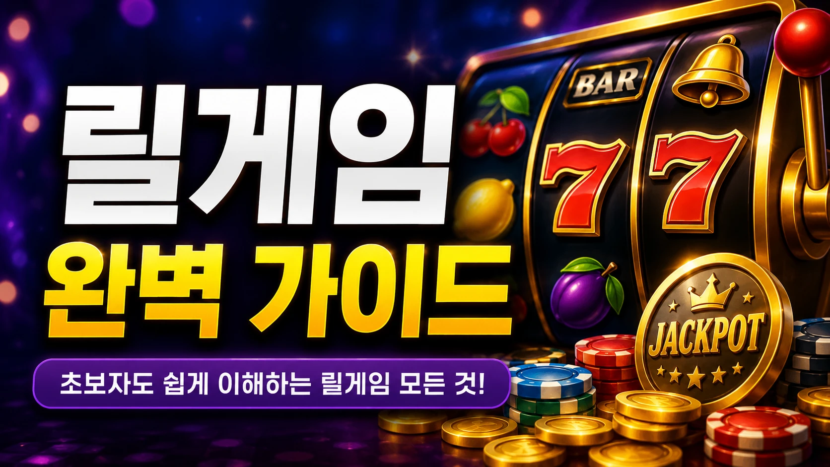 릴게임 기본 구조와 게임 방식을 안내하는 릴게임 완벽 가이드
