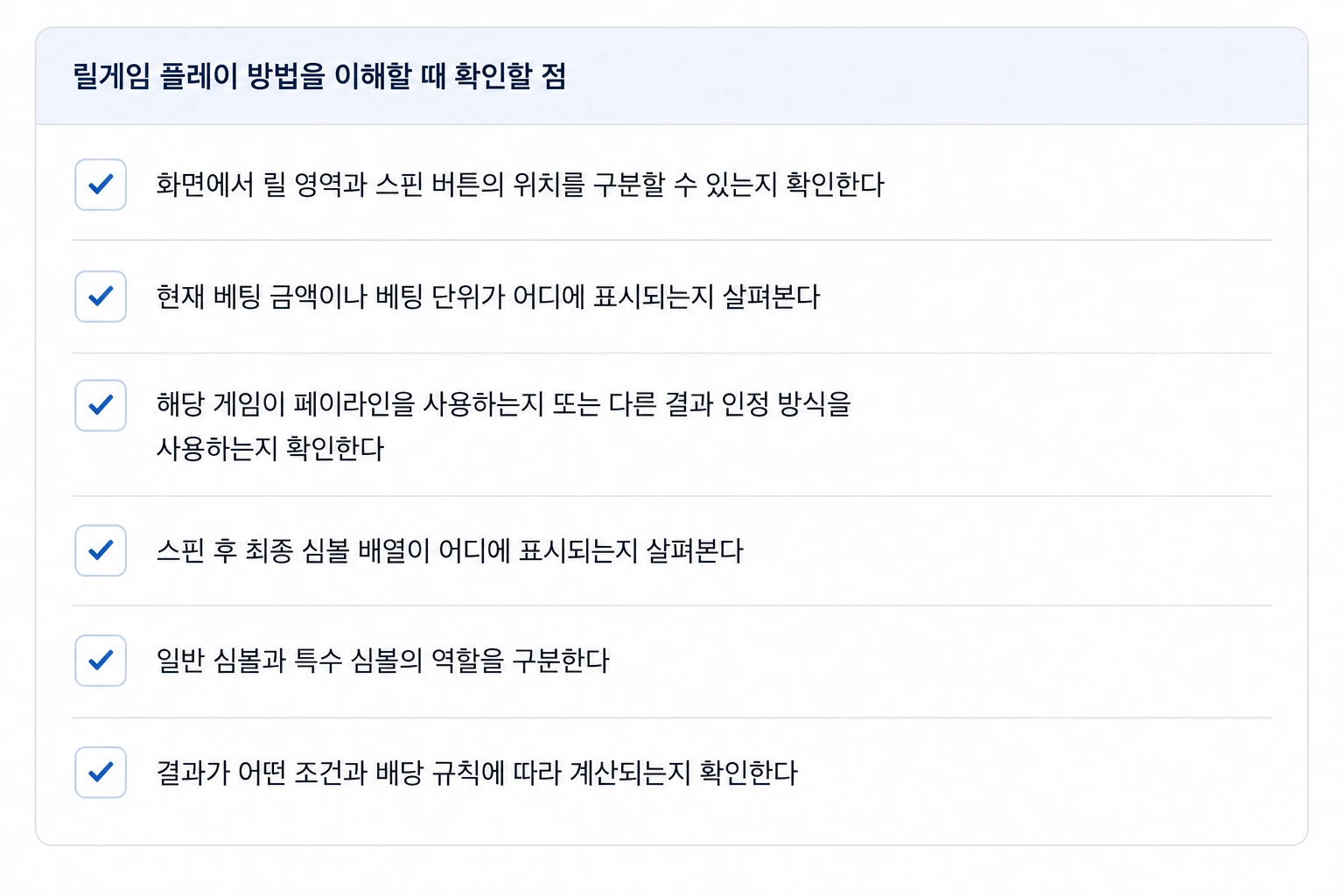 릴게임 플레이 방법의 화면 구성과 베팅, 페이라인, 심볼 및 배당 규칙 확인 체크리스트