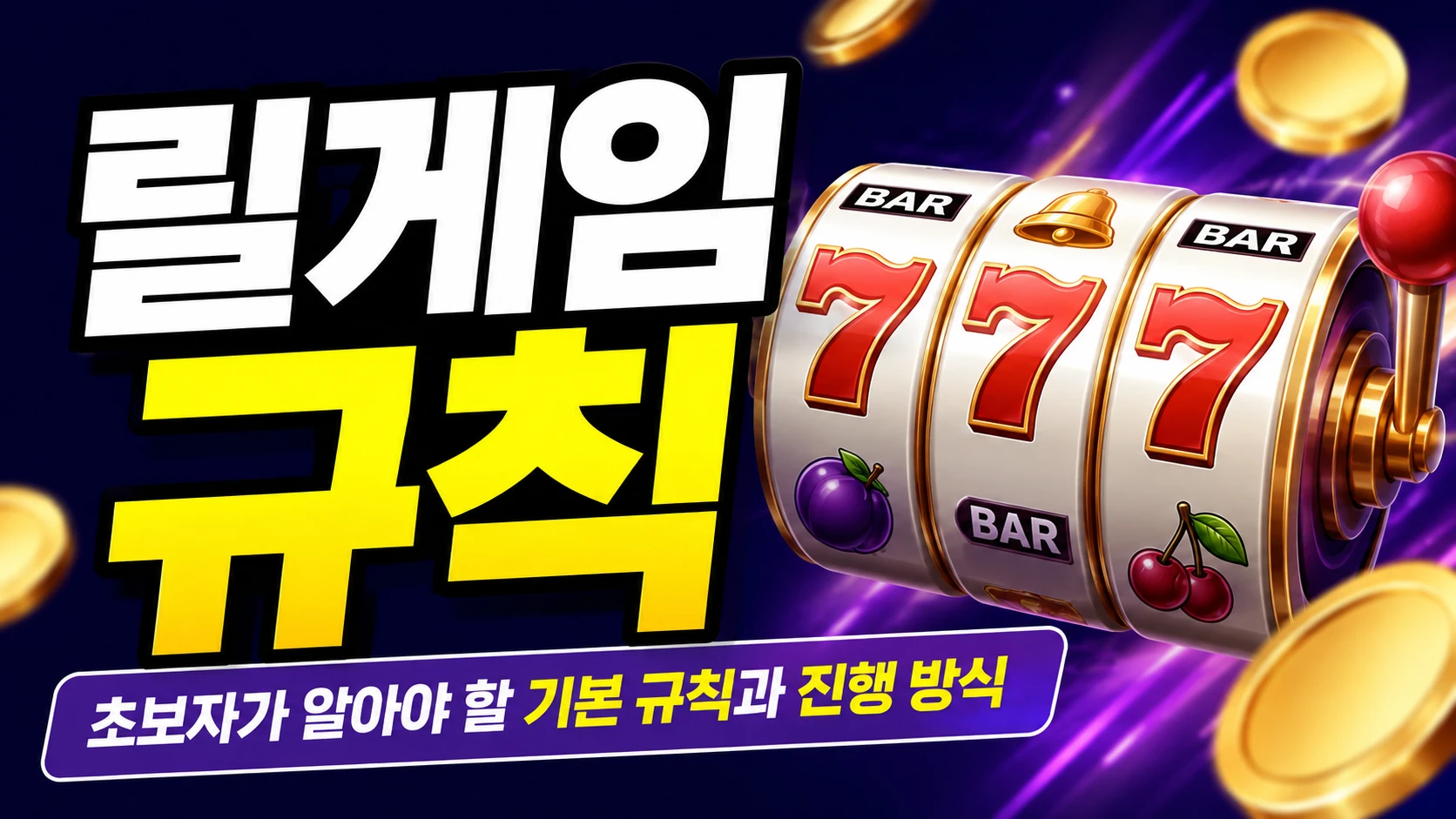 릴게임 규칙과 초보자를 위한 기본 진행 방식 안내