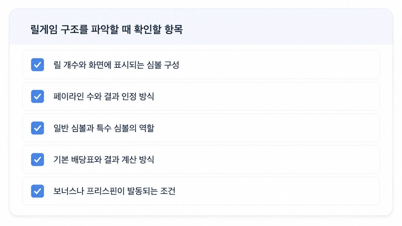 릴 개수 심볼 구성 페이라인 배당표 보너스 조건을 확인하는 릴게임 구조 체크리스트