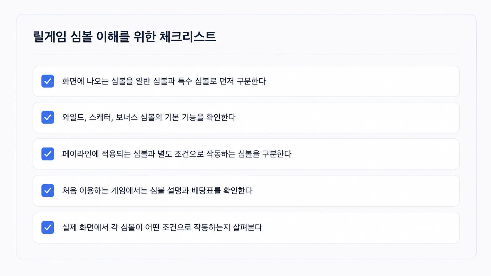 릴게임 심볼 종류와 기능을 이해하기 위한 체크리스트