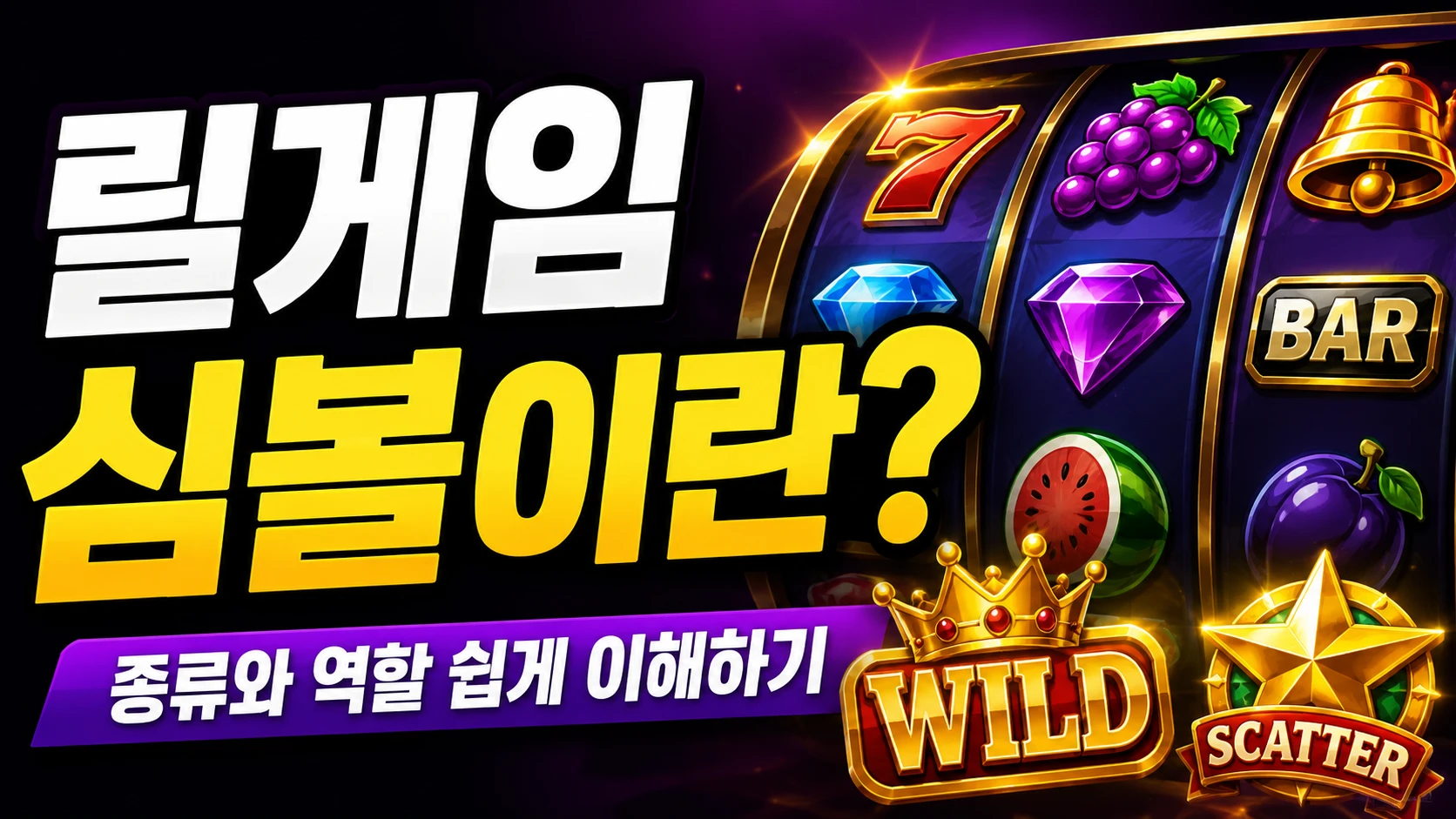 릴게임 심볼 종류와 역할