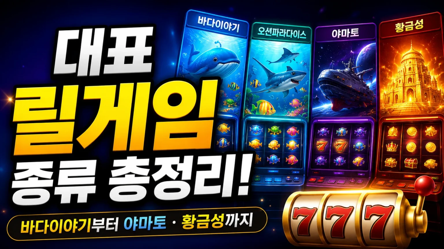 바다이야기 오션파라다이스 야마토 황금성 대표 릴게임 종류