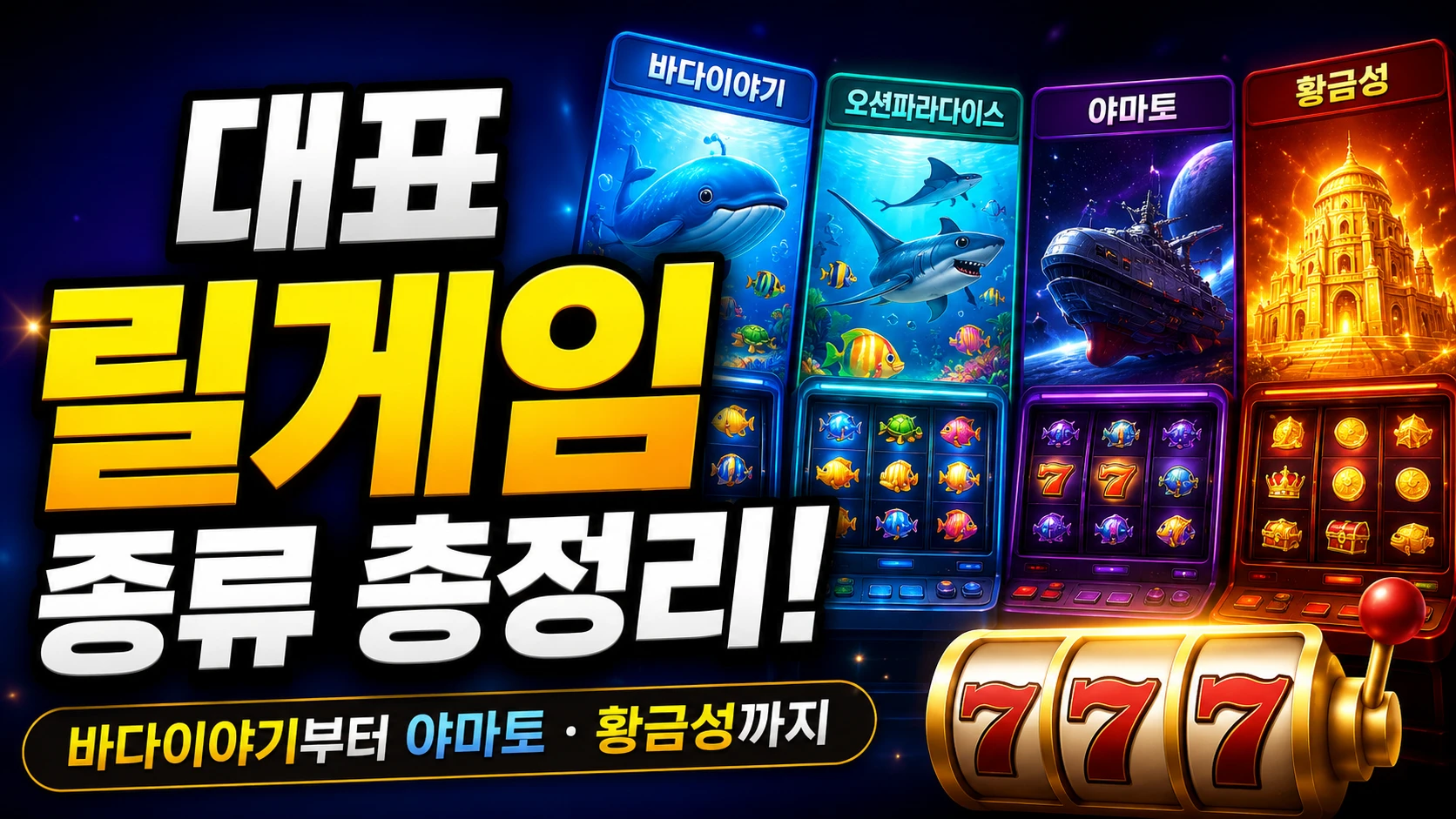 바다이야기 오션파라다이스 야마토 황금성 대표 릴게임 종류