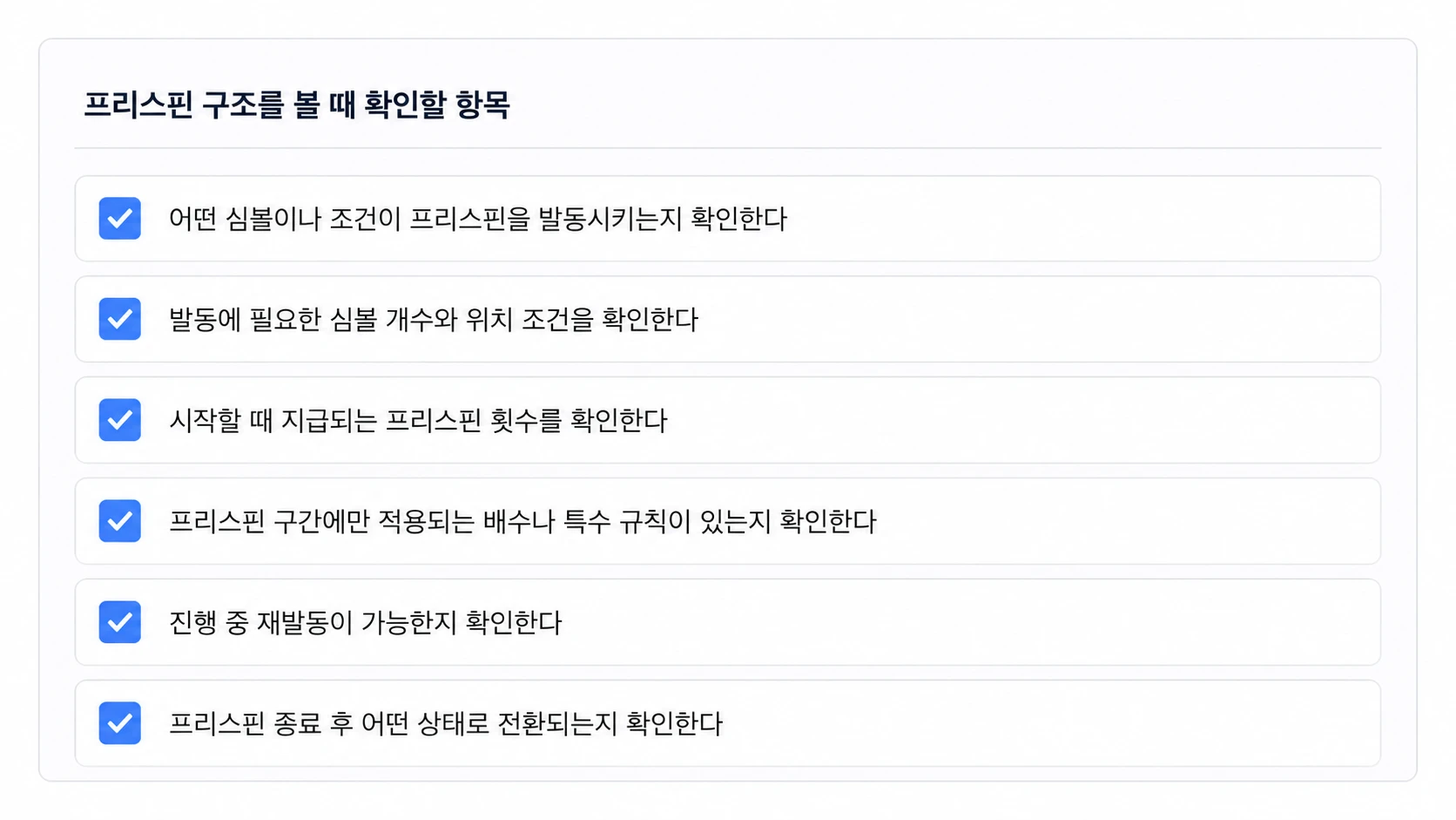프리스핀 구조를 볼 때 확인할 항목 체크리스트