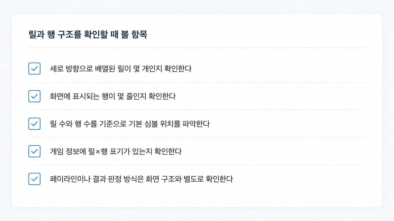 릴과 행 구조를 확인할 때 볼 항목을 정리한 체크리스트