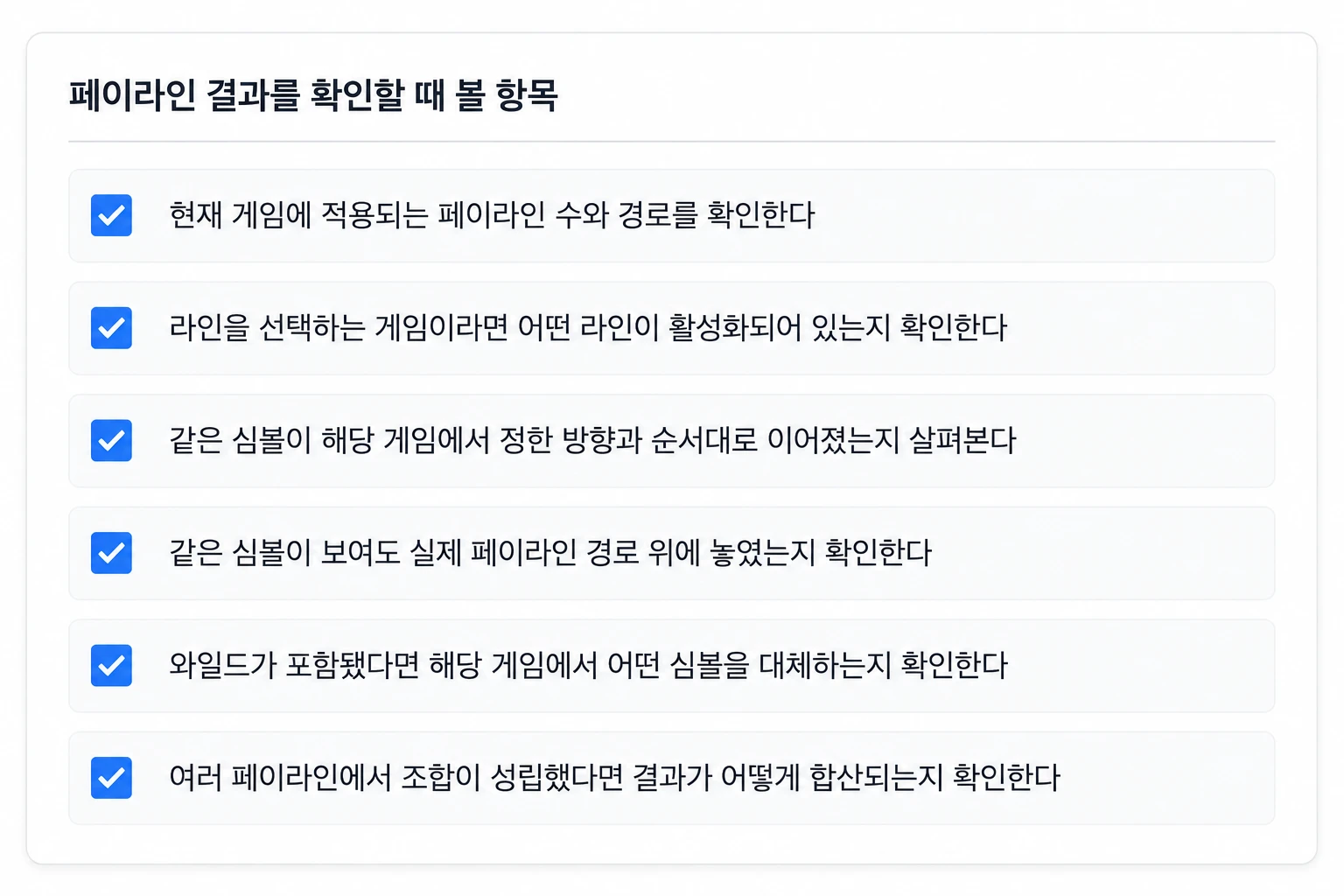 릴게임 페이라인 결과를 확인할 때 살펴볼 항목을 정리한 체크리스트